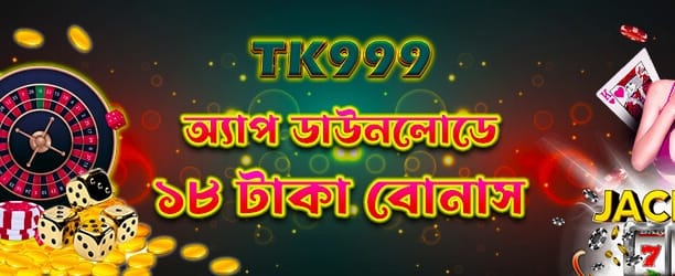 অ্যাপ নামিয়ে ১৮ টাকা বোনাস