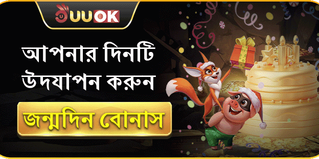UUOK জন্মদিনের বোনাস promotion image